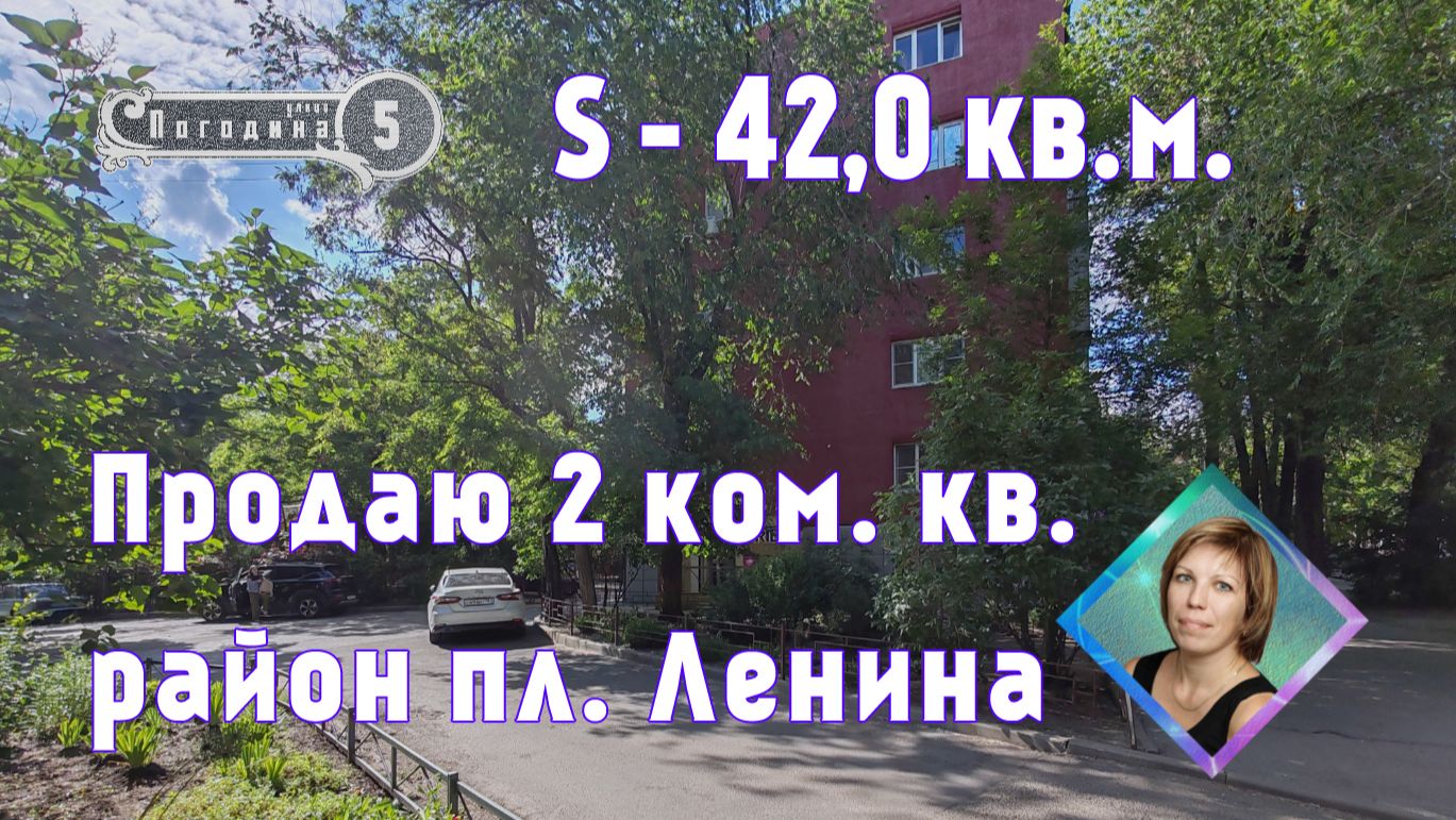 Продаю 2 к квартиру S - 42,0 кв.м. в районе пл. Ленина в Ростове-на-Дону,  Погодина д.5 +79185141000