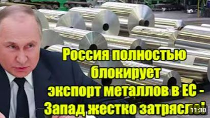 Россия полностью блокирует экспорт металлов в ЕС Запад в шоке от жесткого удара