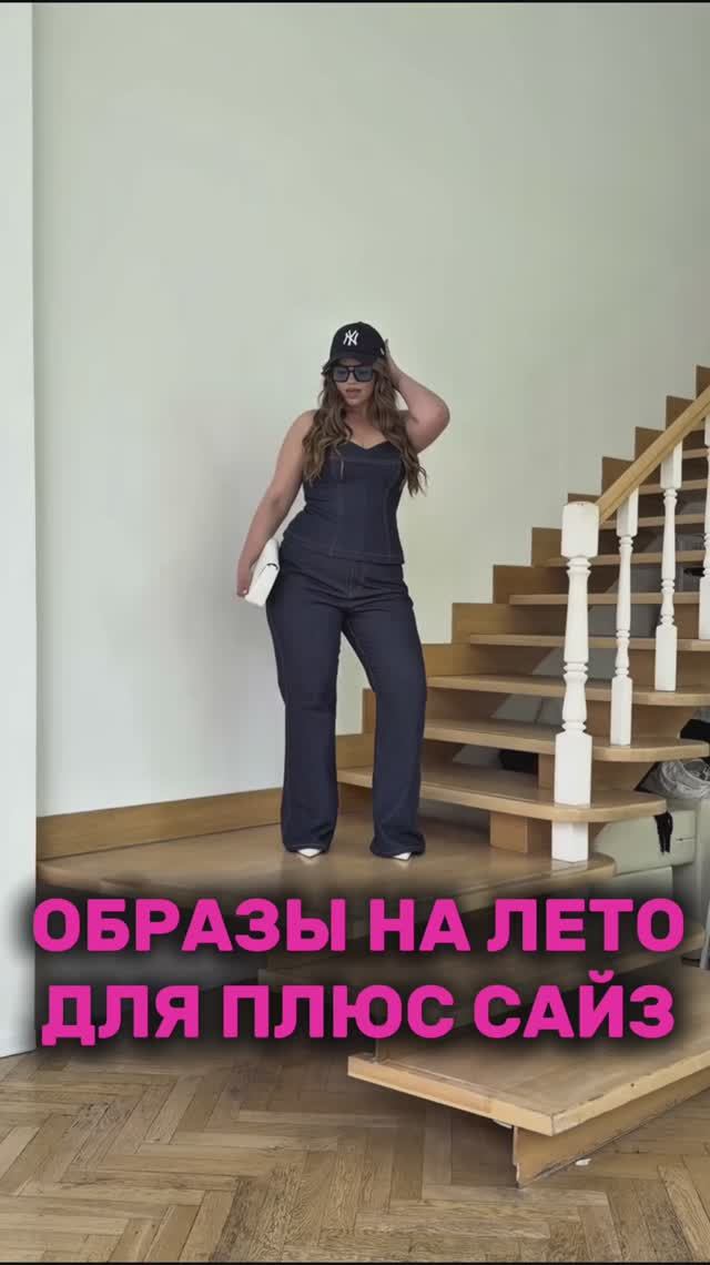 ОБРАЗЫ НА ЛЕТО ДЛЯ ПЛЮС САЙЗ 💔