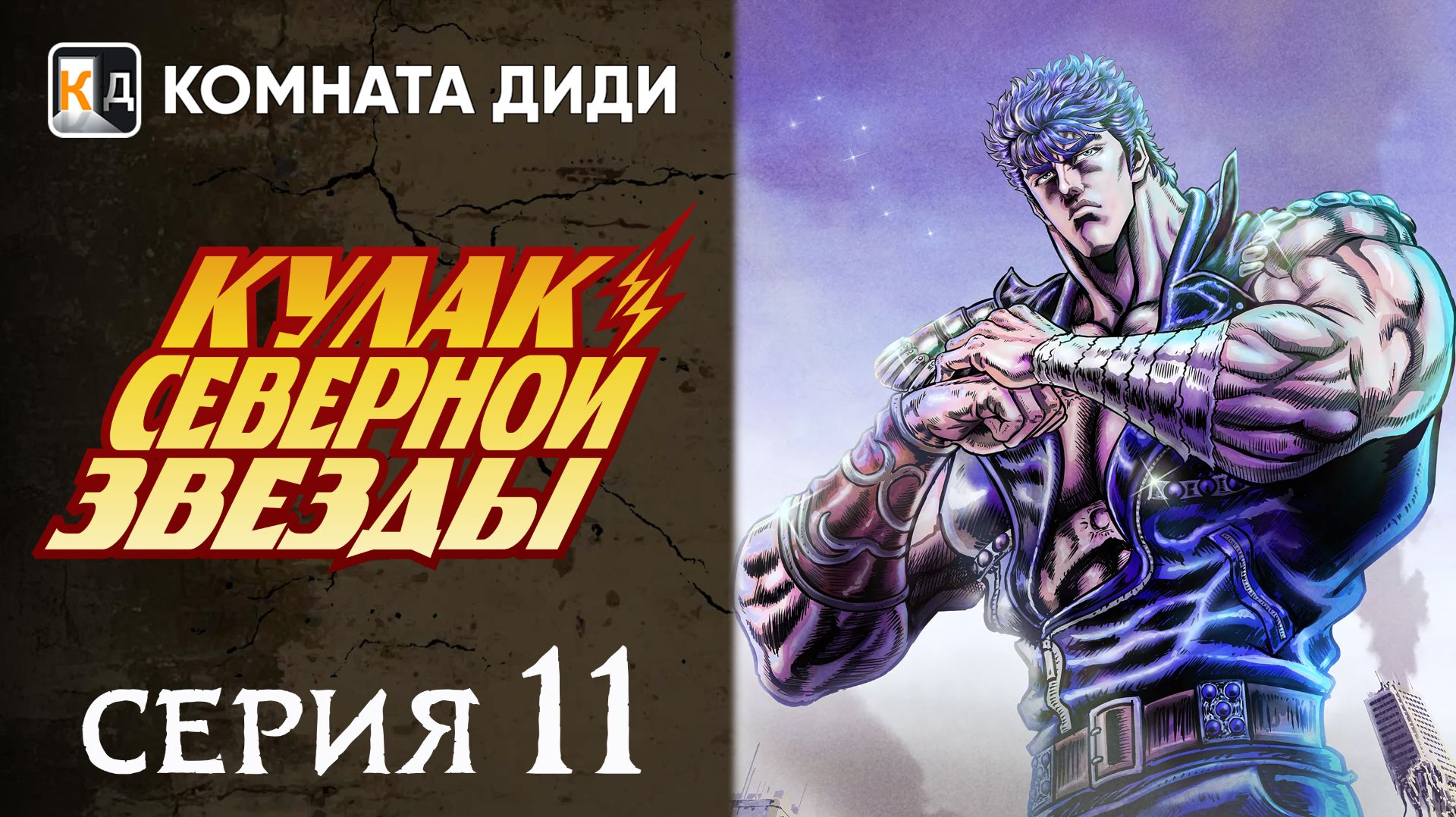 Кулак Северной звезды - РЕМЕЙК (2026) / Hokuto No Ken: Remake - 11 серия [КОМНАТА ДИДИ]
