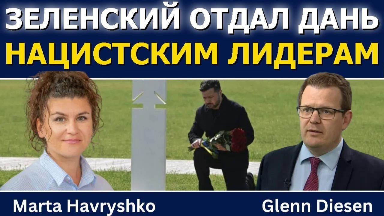 Марта Гаврышко: Зеленский отдает дань нацистским лидерам (Glenn Diesen Русский)