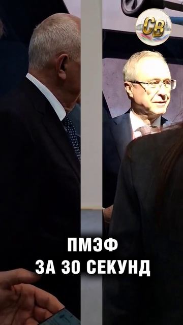 ПМЭФ за 30 секунд