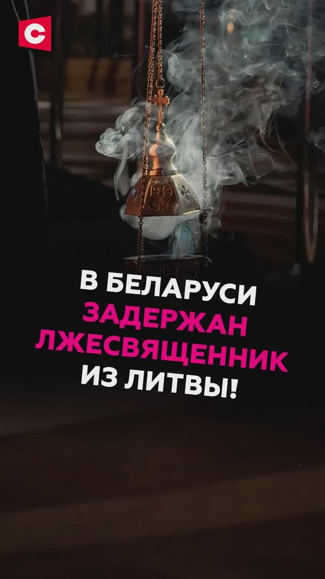 В Беларуси задержан лжесвященник из Литвы!
