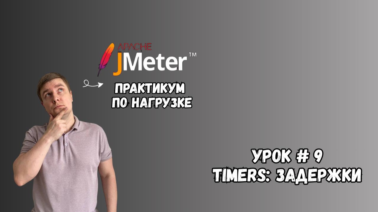 Timers: задержки | Практикум по нагрузке