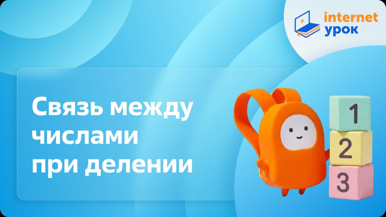 Математика 3 класс. Связь между числами при делении