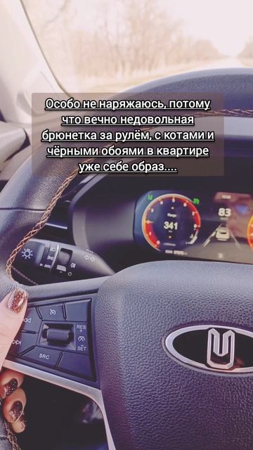 Особо не наряжаюсь, вечно недовольная брюнетка за рулём, с котами и чёрными обоями уже себе образ...