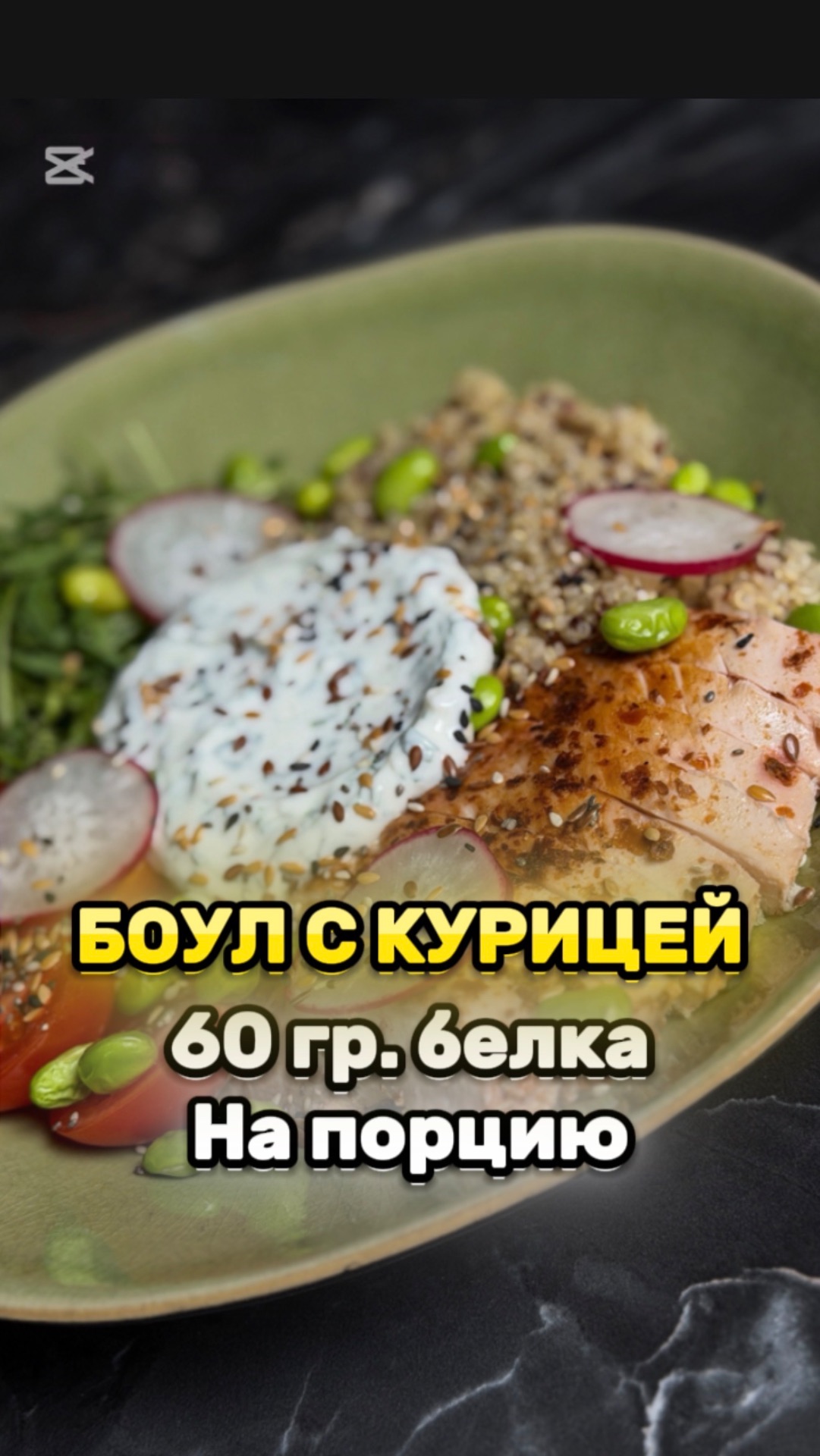 Белковый боул с курицей