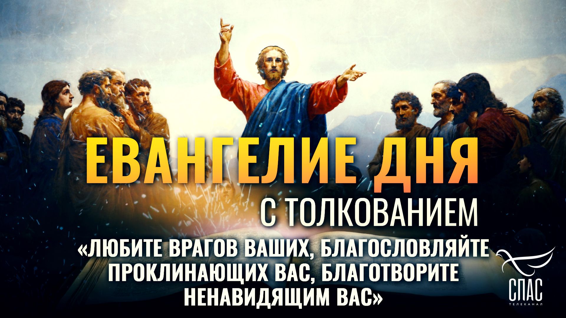 «Любите врагов ваших, благословляйте проклинающих вас, благотворите ненавидящим вас» / Евангелие дня