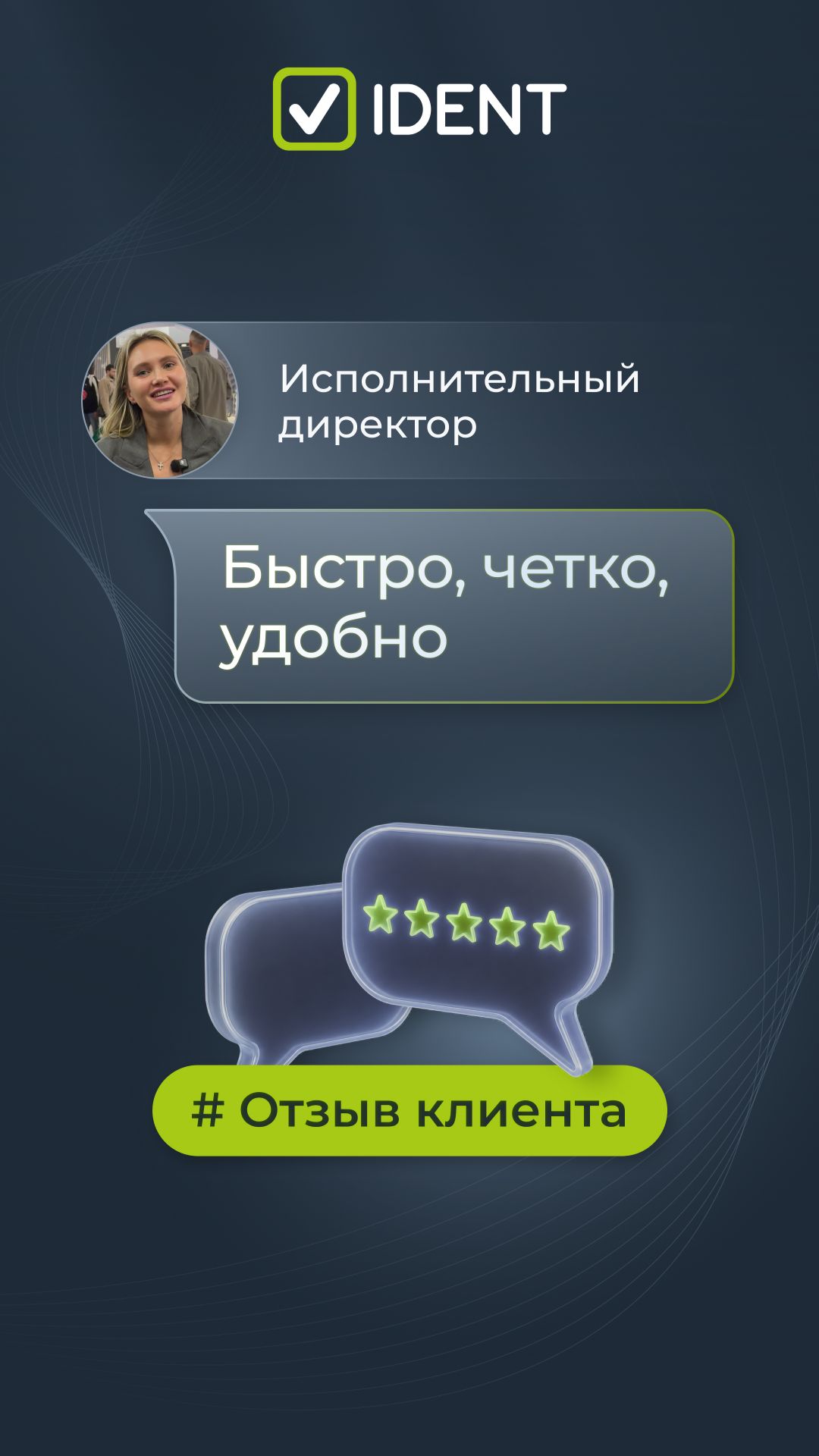 Как описать работу C IDENT в трех словах? 👇 Быстро, четко, удобно!