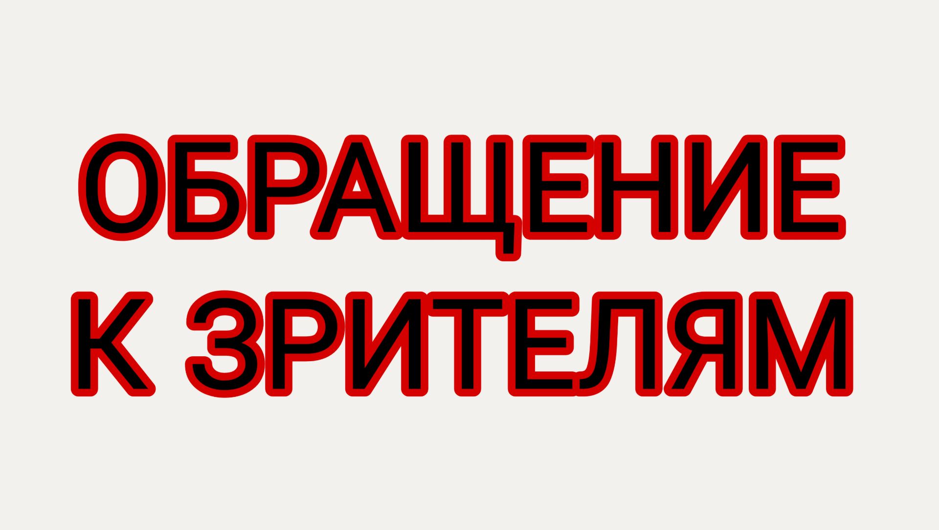 Разговор начистоту!