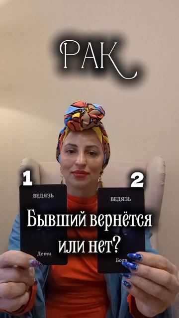 Рак.
Бывший вернётся или нет?
