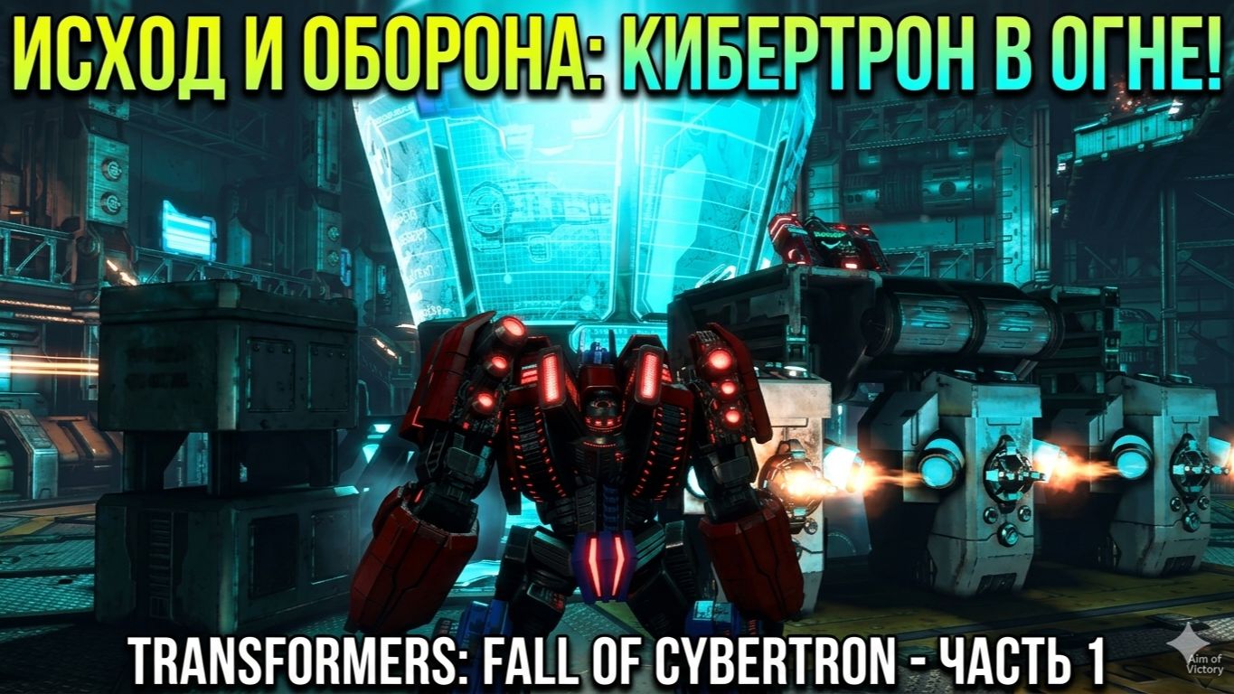 СТАЛЬНОЙ ХАОС И БЕШЕНЫЙ ЭКШЕН! Transformers: Fall Of Cybertron — Прохождение (Часть 1)