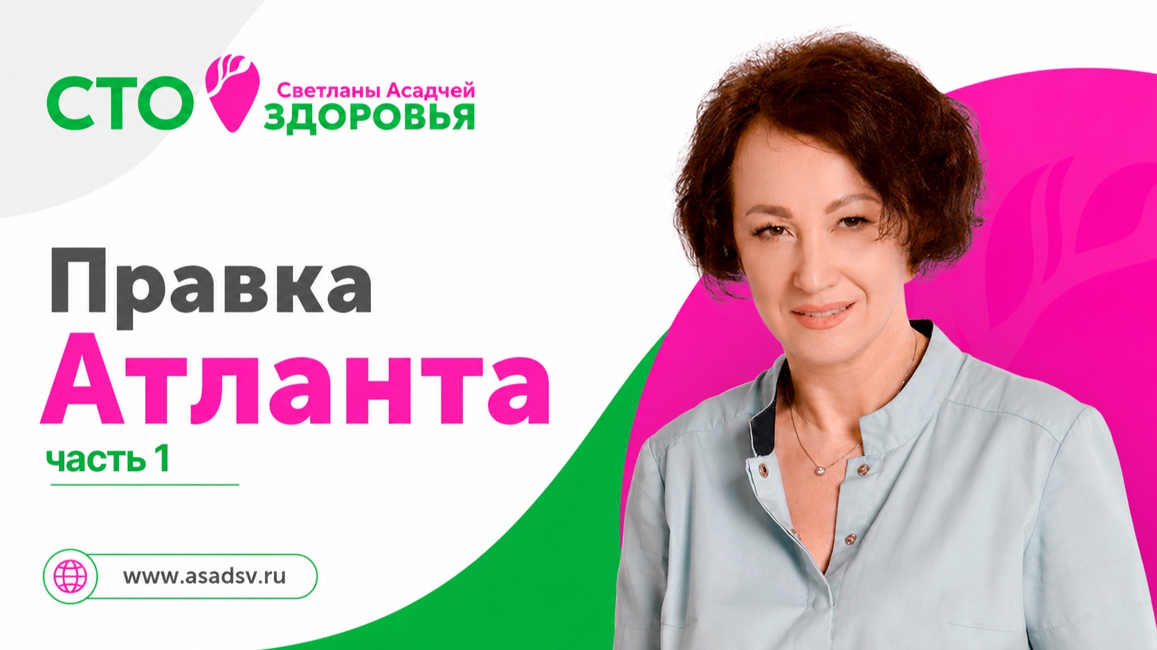 Правка Атланта - Часть 1