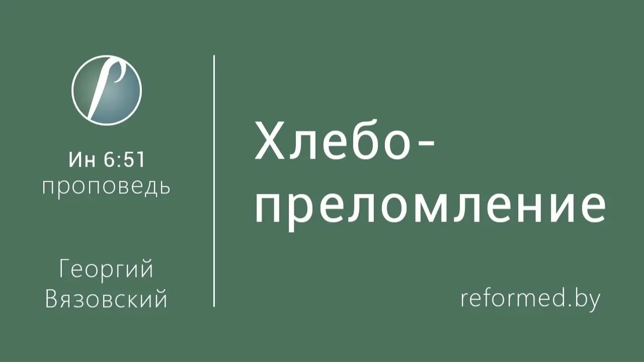 Хлебопреломление || пастор Георгий Вязовский