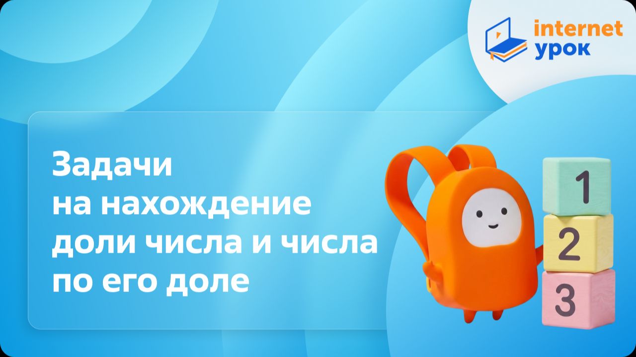 Математика 3 класс. Задачи на нахождение доли числа и числа по его доле