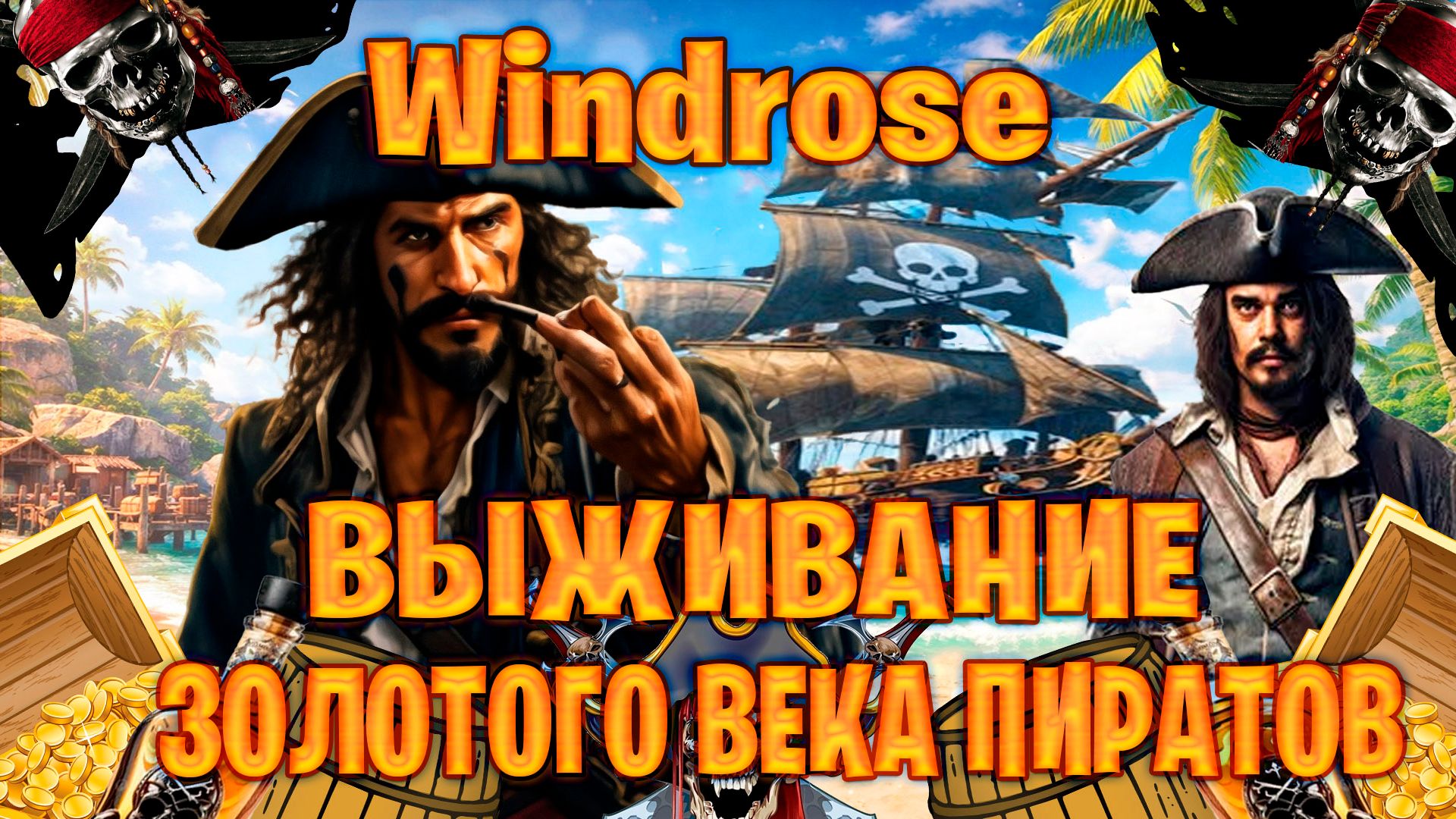 Windrose выживание в золотого века пиратов часть #14