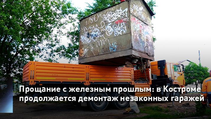 Прощание с железным прошлым: в Костроме продолжается демонтаж незаконных гаражей