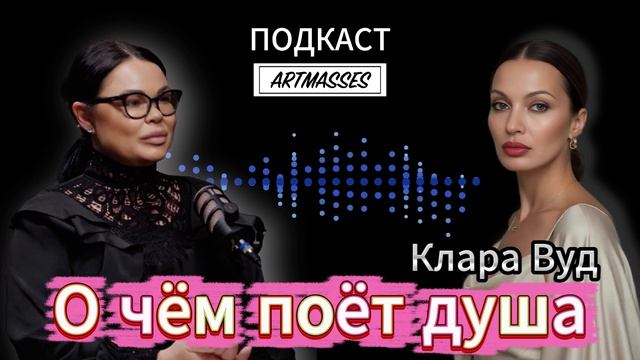 О ЧЁМ ПОЁТ ДУША. Певица и автор песен КЛАРА ВУД. АУДИОПОДКАСТ «КОД КОМПЕТЕНЦИИ».