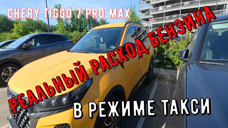 Chery Tiggo 7 Pro Max реальный расход бензина в режиме такси.