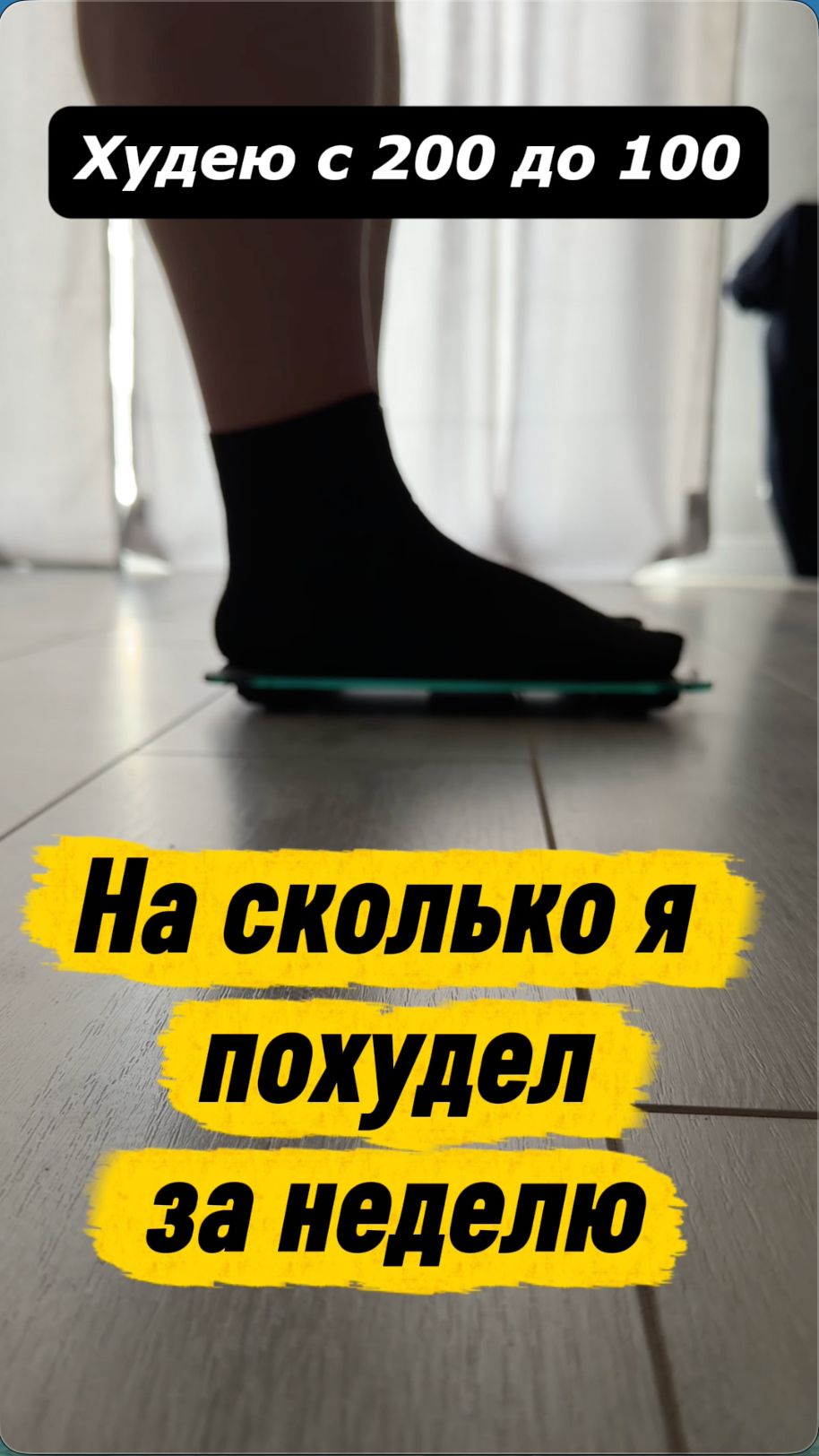 Я Худею без буквы Д! 🚶♂️ День 7