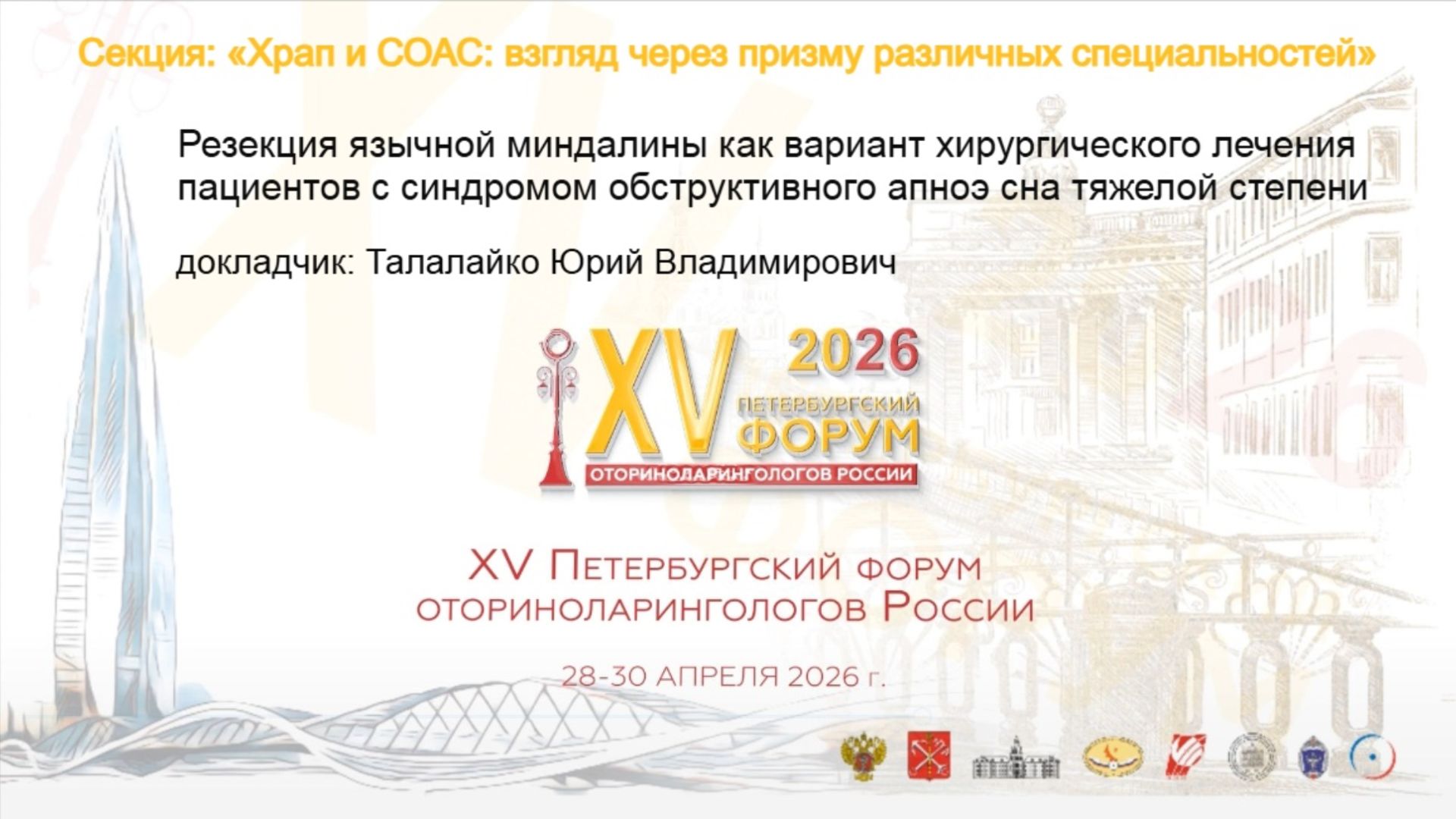 Резекция язычной миндалины как вариант лечения пациентов с синдромом апноэ. Талалайко Ю. В.