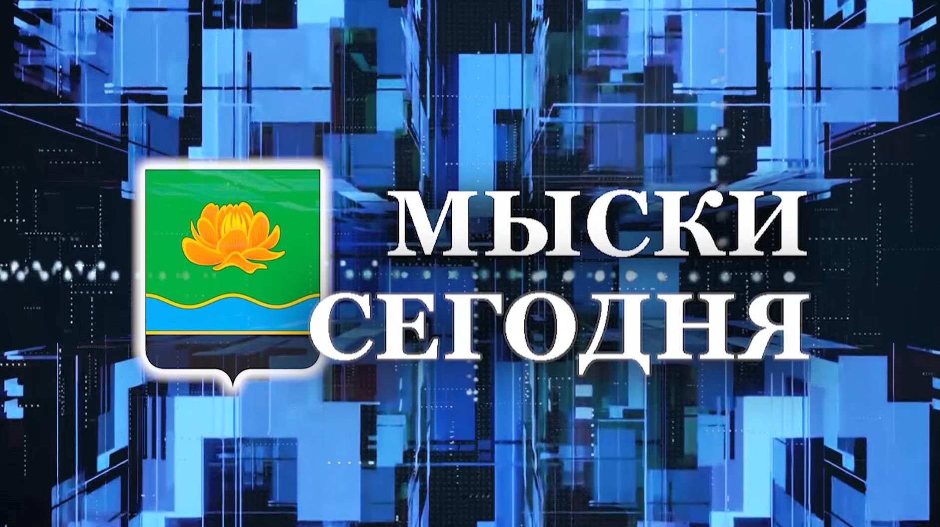 Мыски СЕГОДНЯ выпуск от 01 06 26
