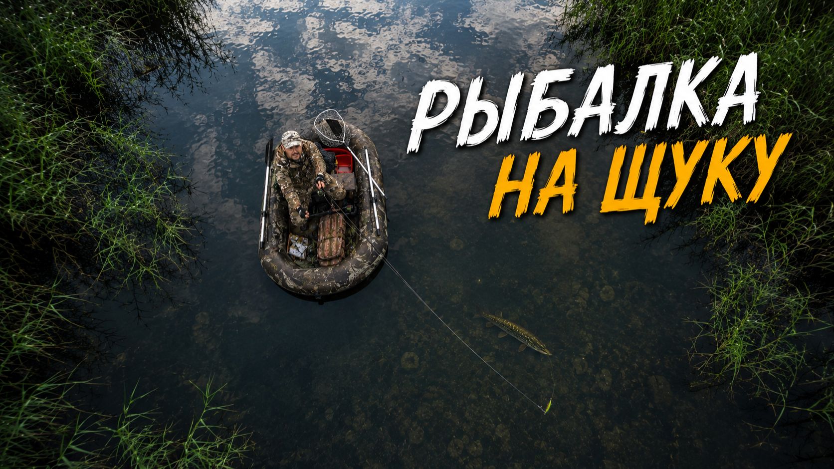 ЭПИЧЕСКИЙ СТАРТ ДНЯ! ТРЕТИЙ ЗАБРОС И ЩУКА УЖЕ В ЛОДКЕ Рыбалка на щуку 2026