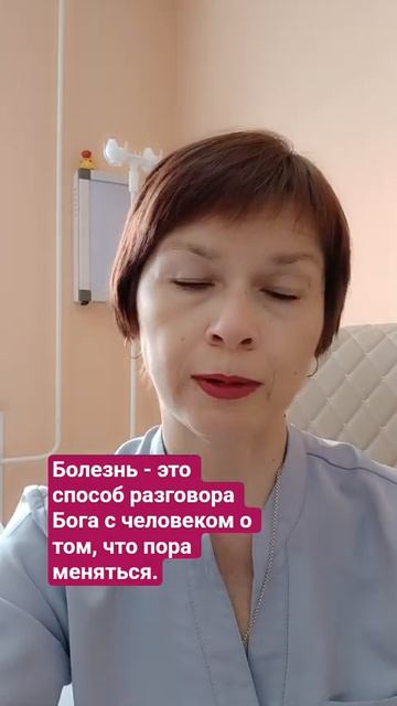 Болезнь - это способ разговора Бога о том, что нам пора меняться.