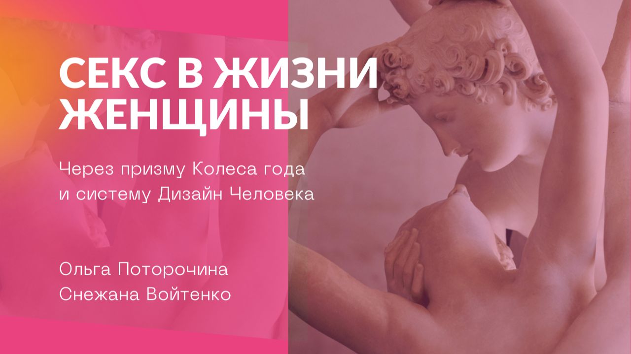 О сексе через призму Колеса года и Дизайна человека
