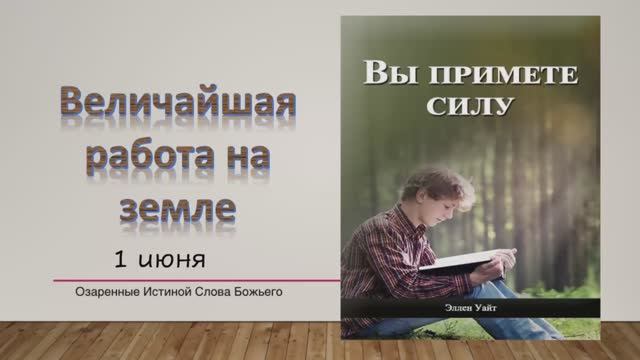 Вы примете силу. Е Уайт 1 июня Величайшая работа на земле.