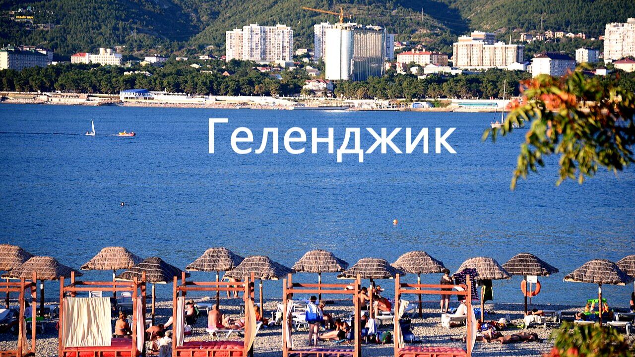 г. Геленджик - 5 июня 2026г. + 21° время 20:00.