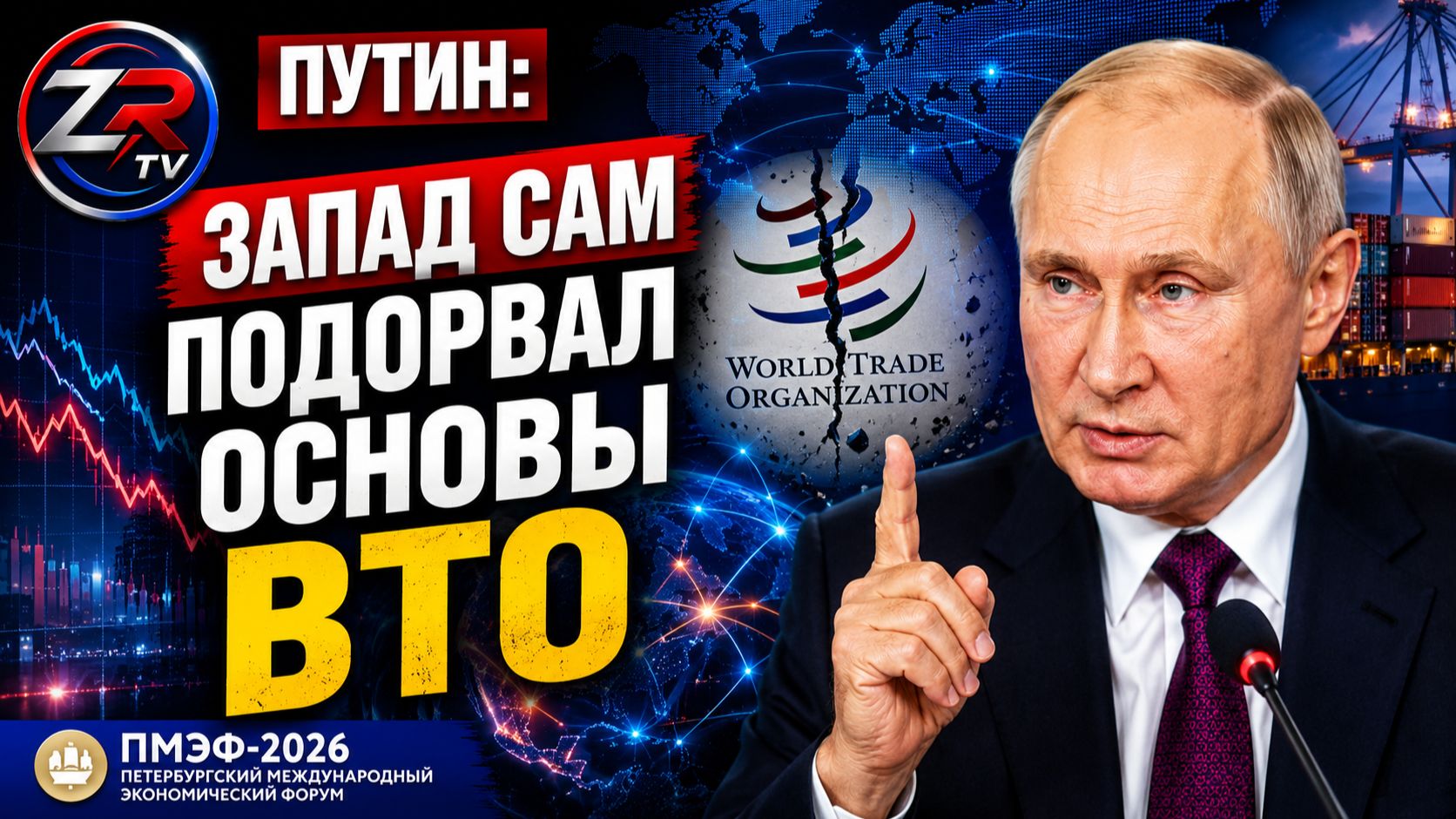 Запад сам подорвал основы Всемирной торговой организации. Путин