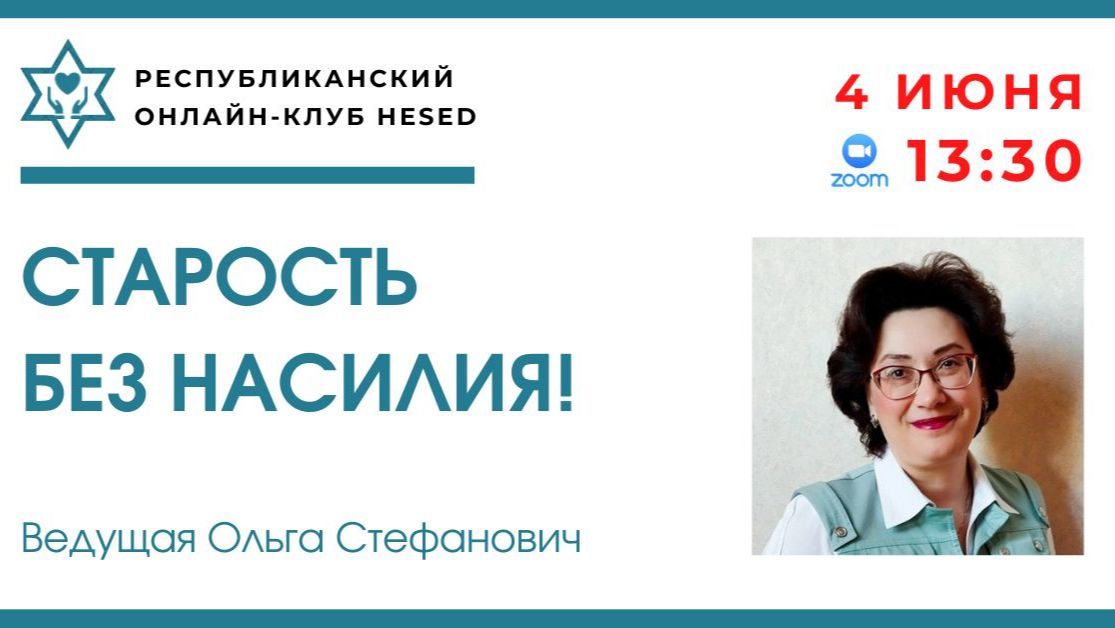 Старость БЕЗ насилия! Ведущая Ольга Стефанович 04.06.2026
