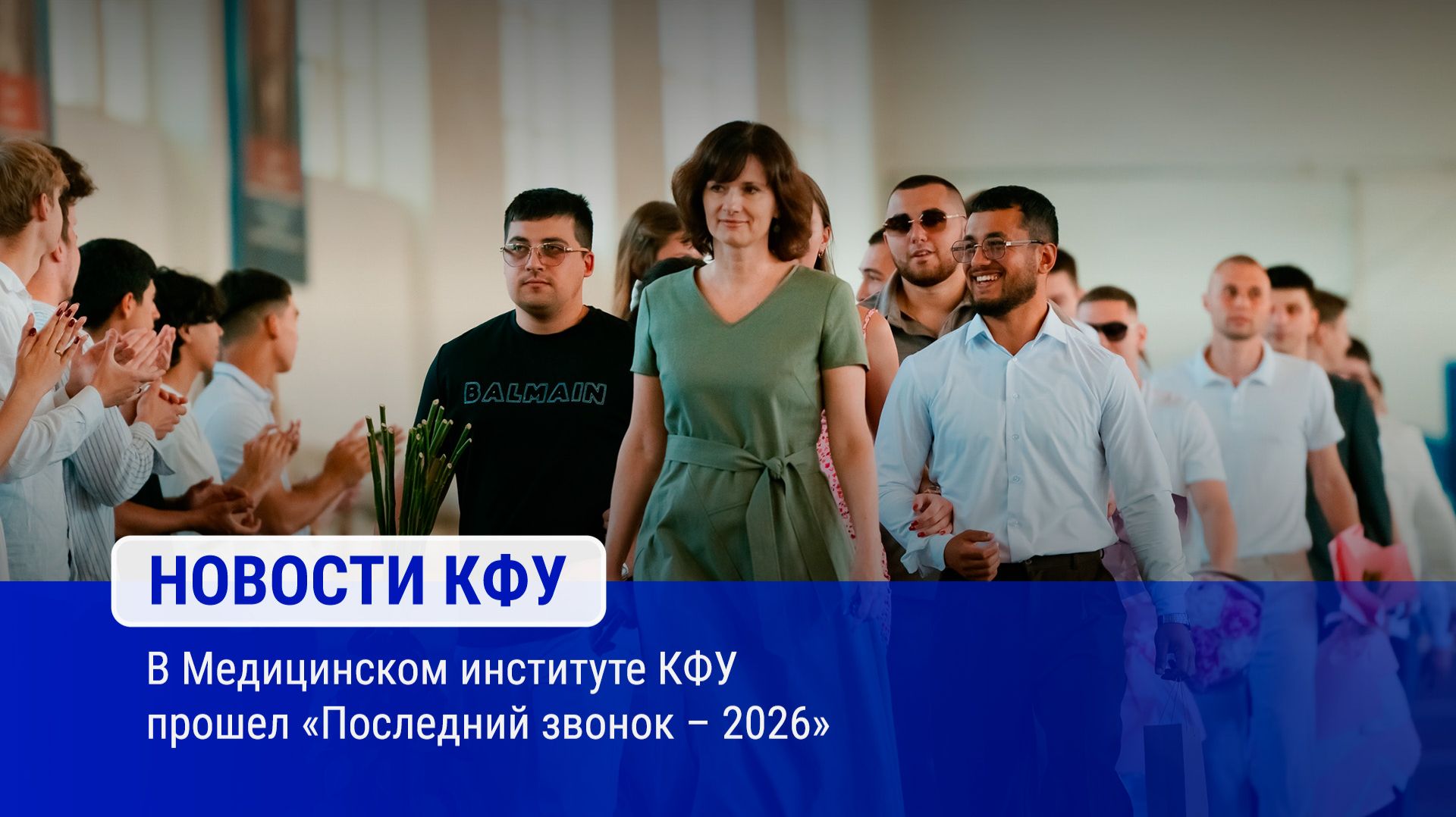 В Медицинском институте КФУ прошел «Последний звонок – 2026»