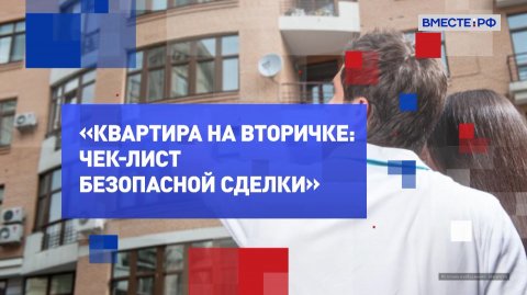 На законных основаниях. Квартира на вторичке чек-лист безопасной сделки