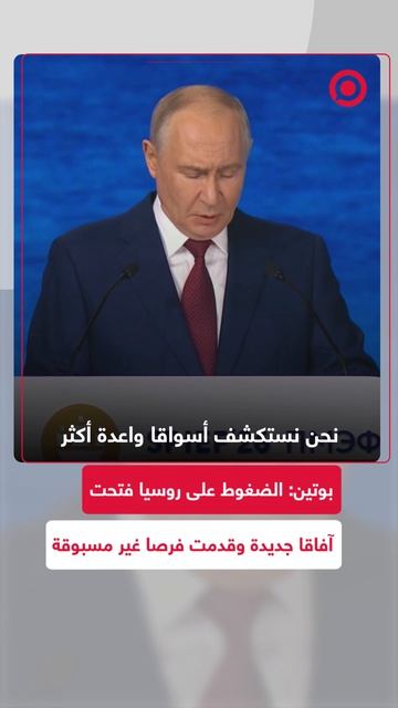بوتين يؤكد خلال كلمته في منتدى بطرسبورغ الاقتصادي الدولي، أن روسيا تشعر بالتغيرات العالمية