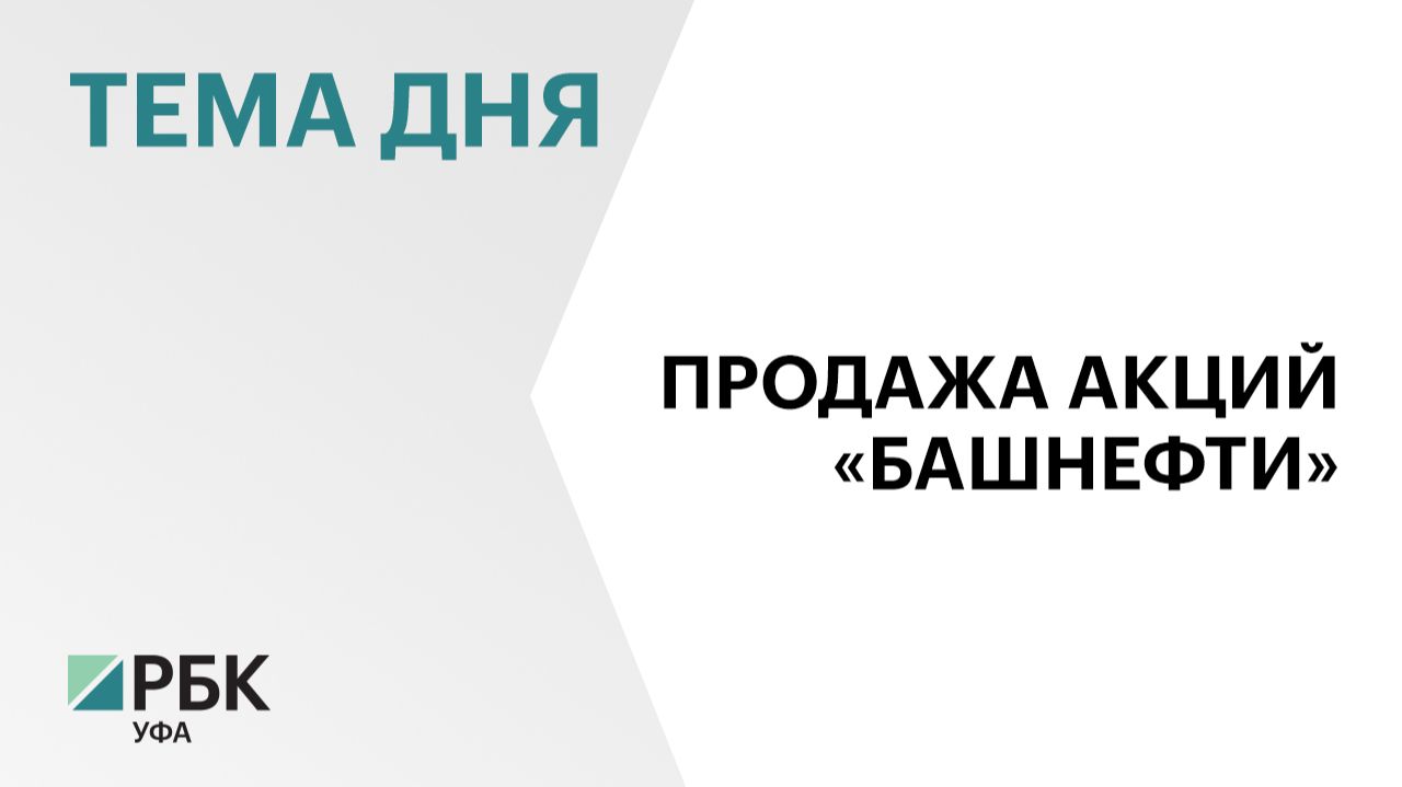 Башкортостан продал часть акций «Башнефти»