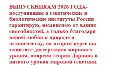 выпускнику 2026 г -поступившим в институт генетики или биологии- раннее начало карьеры, успех гарант