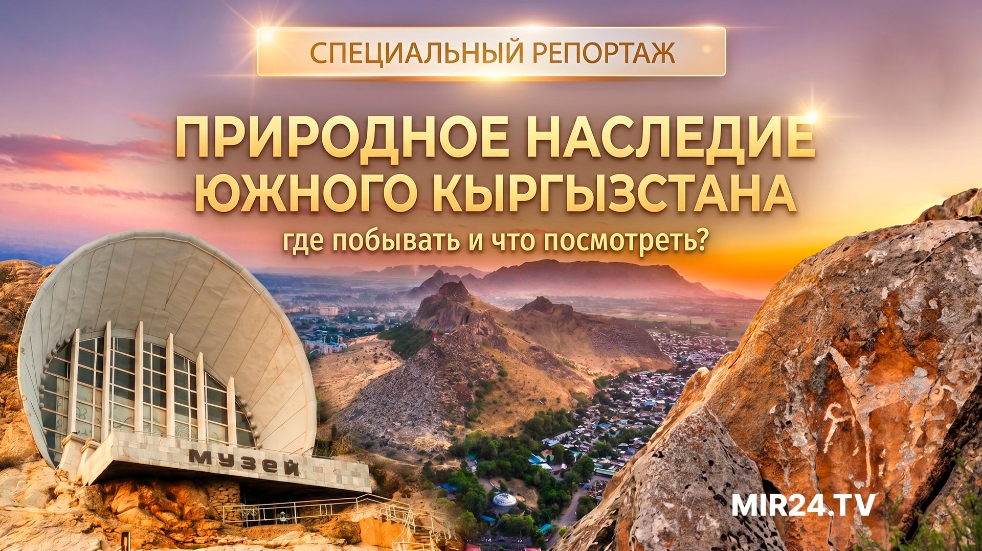 Природное наследие южного Кыргызстана. Где побывать и что посмотреть?