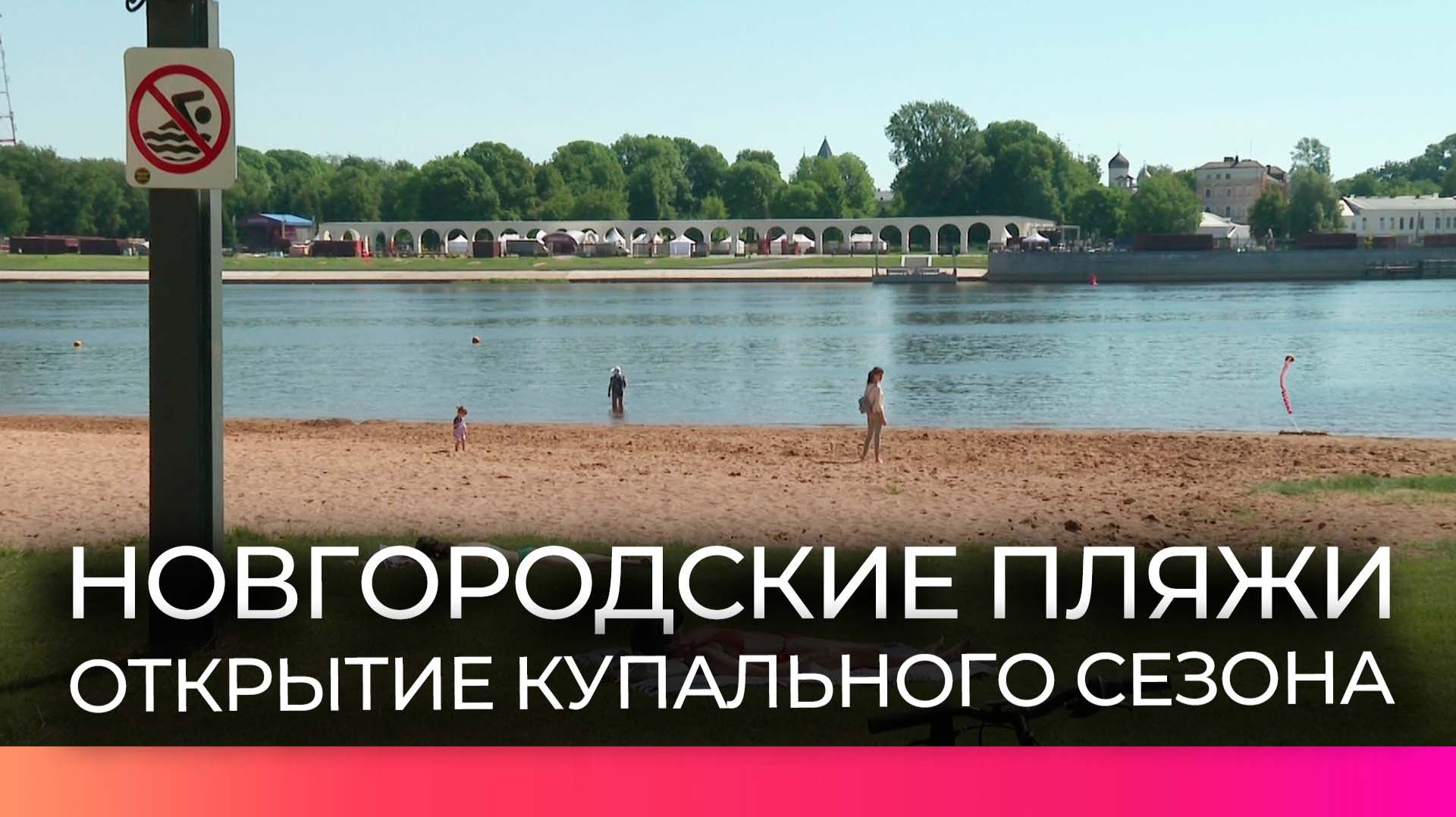 Новгородские пляжи проверили на безопасность