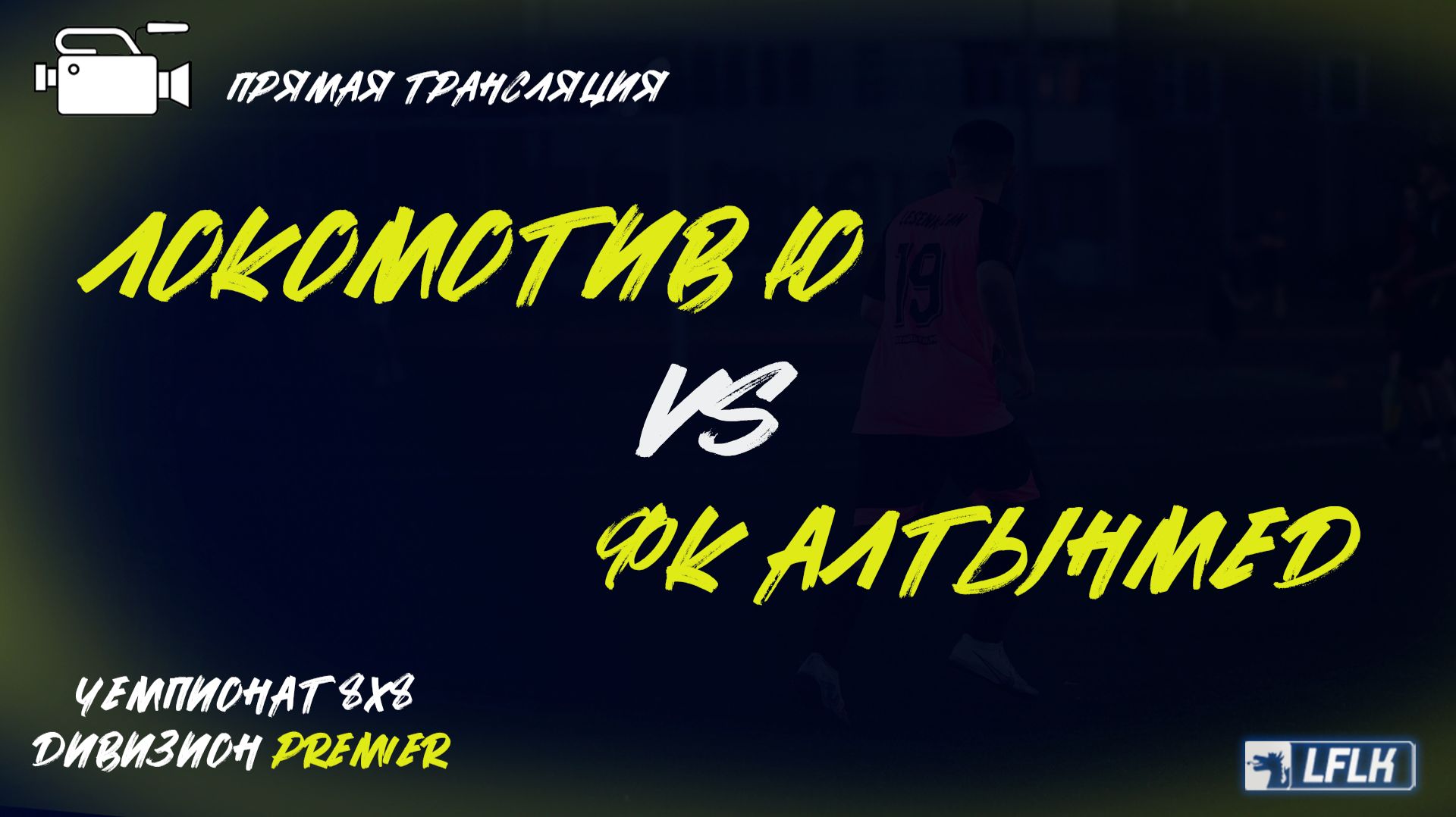 LFLK | 8x8 |	Локомотив Юдино - ФК Алтынмед