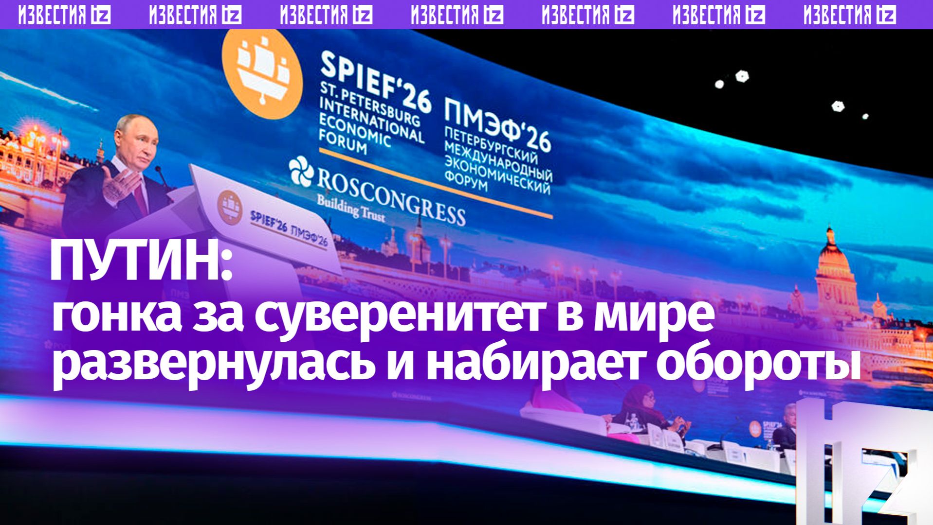 Гонка за суверенитет в мире развернулась и набирает обороты, сказал Владимир Путин