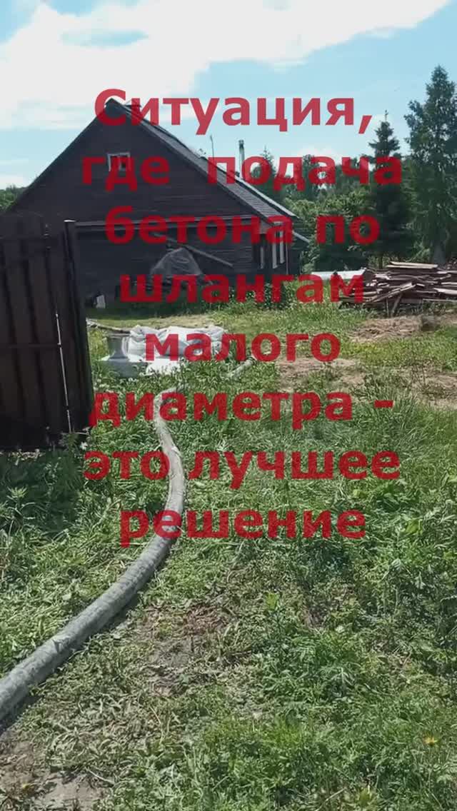 #Качаембетон-4 по тонким шлангам