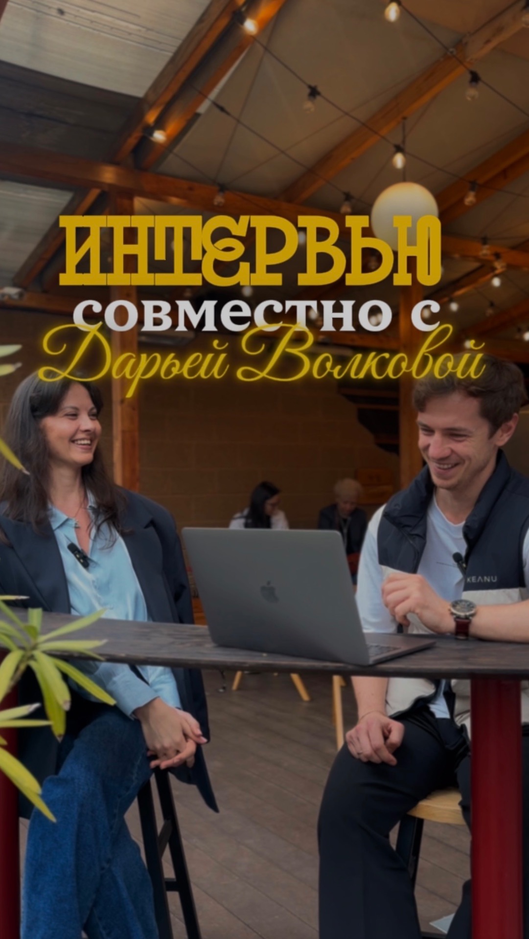 Интервью с Дарьей Волковой ❤️