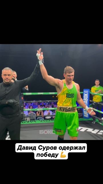 Давид Суров одержал победу