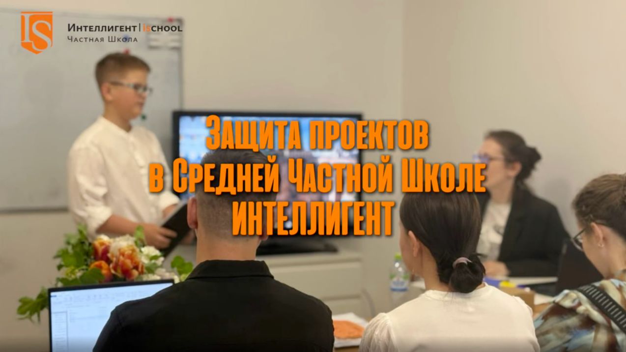 🎓 Защита проектов у 5 и 6 классов в Частной Школе ИНТЕЛЛИГЕНТ г. Солнечногорск! #дети #школа