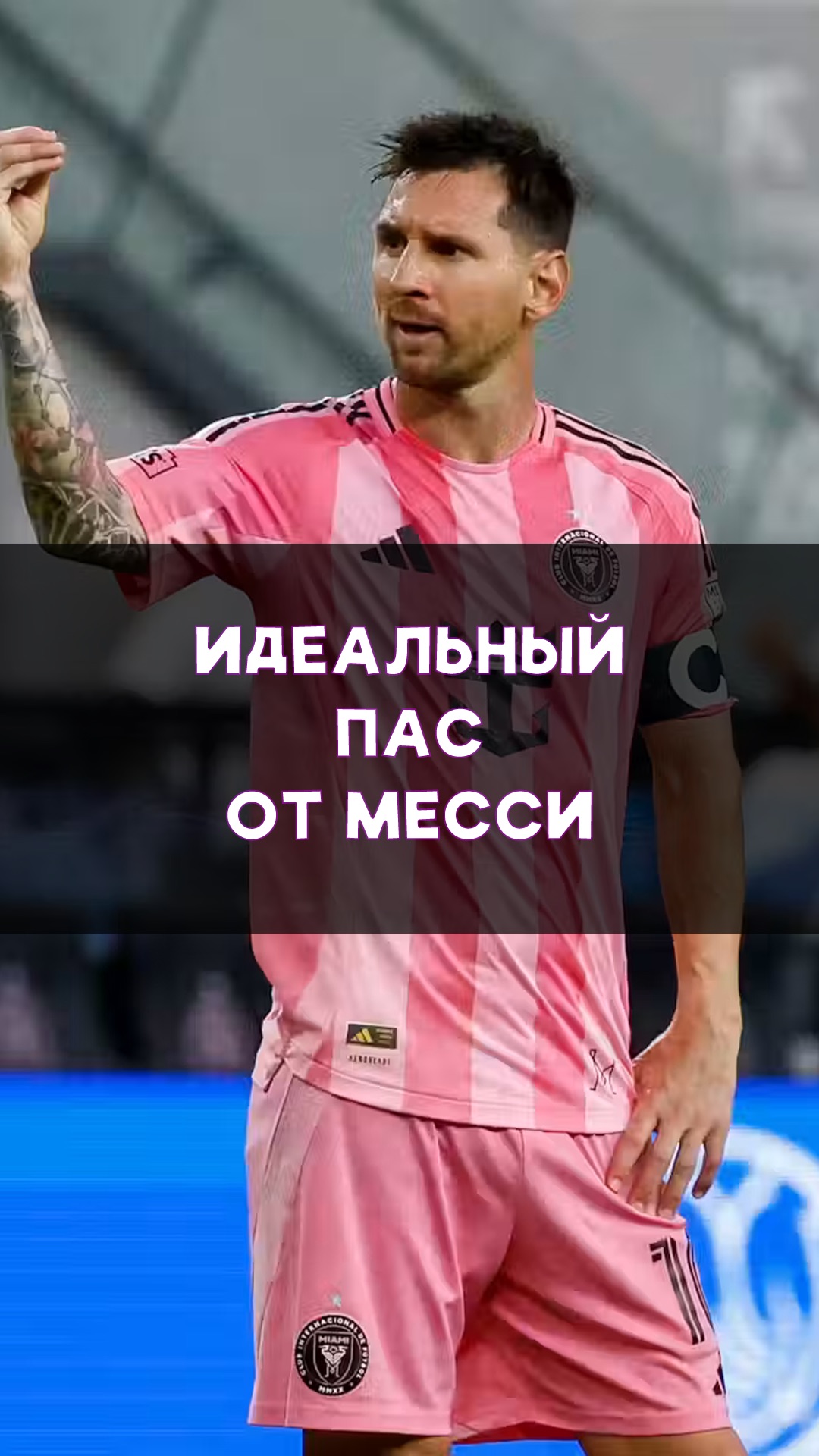 Идеальный пас от Месси!