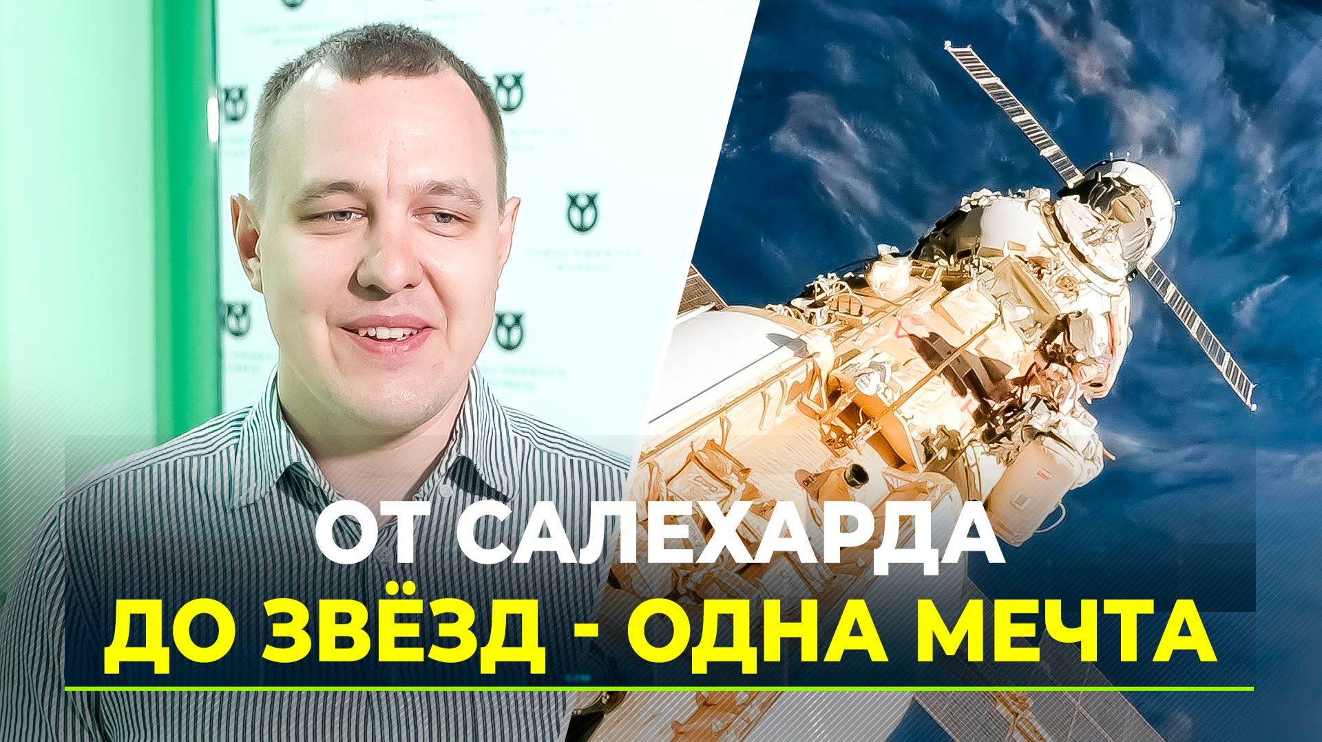 Салехардец Алексей Кутыгин подал документы в отряд космонавтов