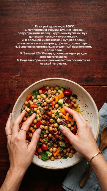 Запечённый нут с овощами и песто 🌿 Всё на одном противне – сочный, полезный ужин за 30 минут! #запеч