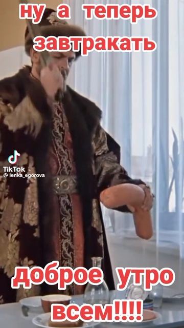 Доброе утро 😜